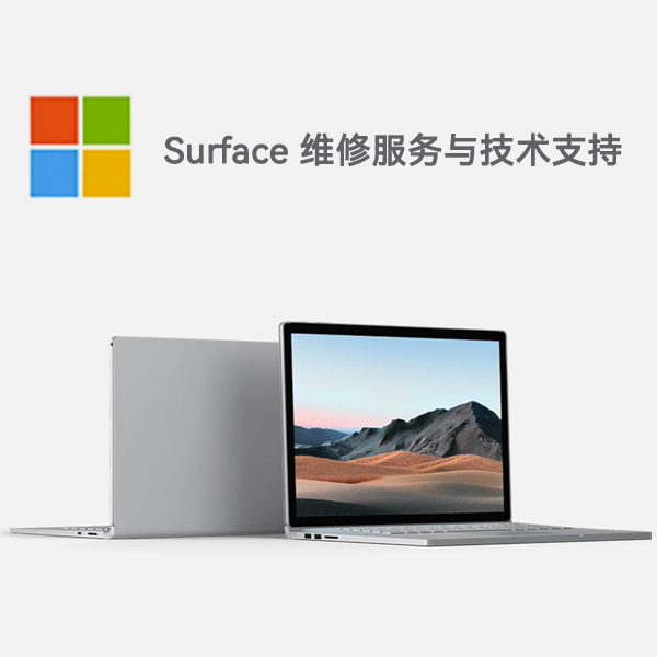 禅城surface产品维修服务电话
